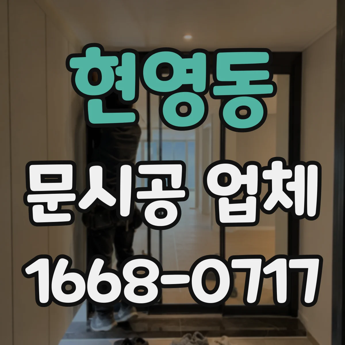 현영동 문시공 업체