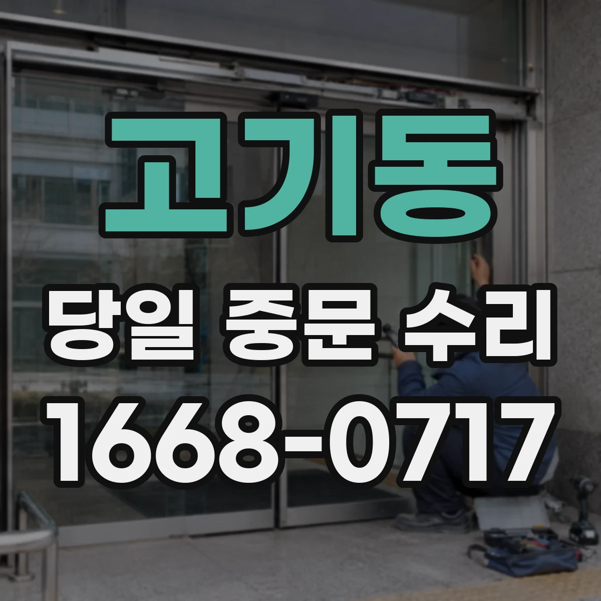 고기동 당일 중문 수리