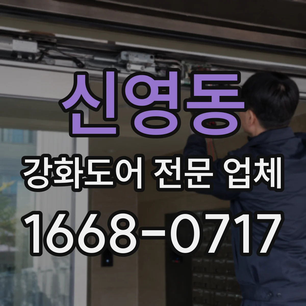 신영동 강화도어 전문 업체