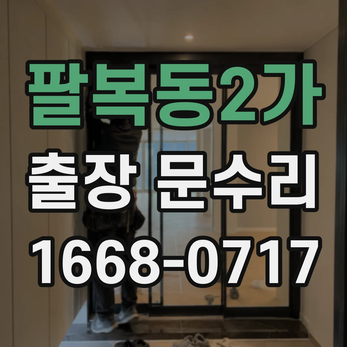 팔복동2가 출장 문수리