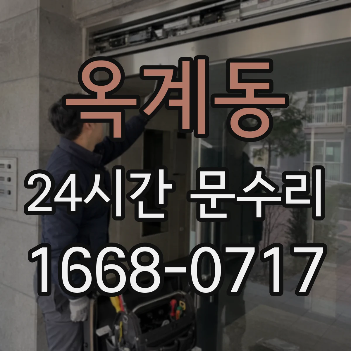 옥계동 24시간 문수리