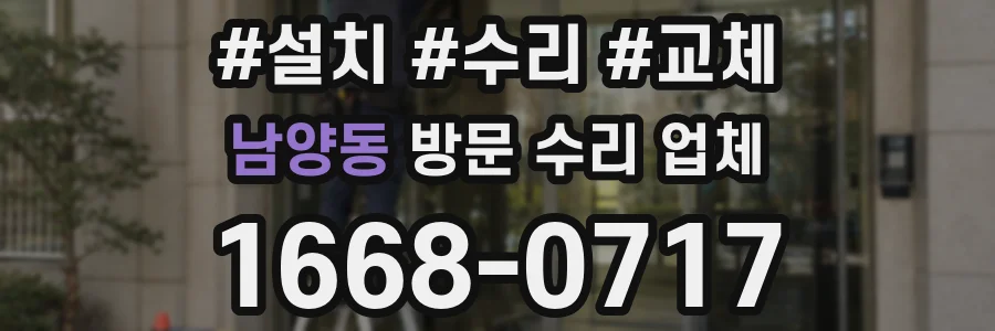 남양동 방문 수리 업체