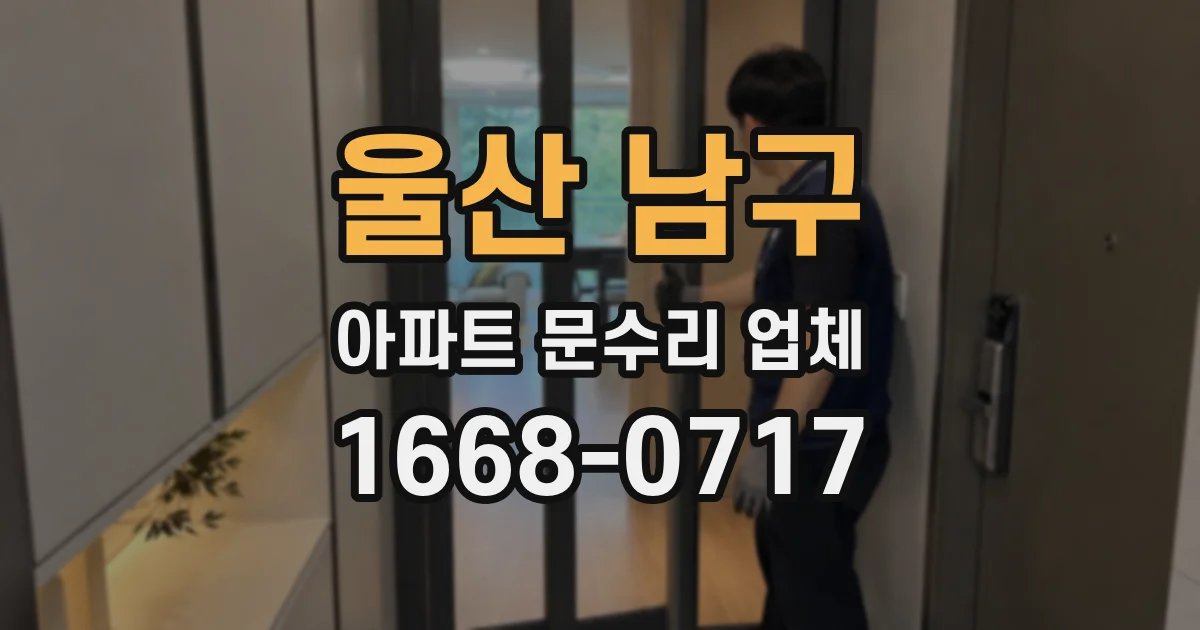 울산 남구 아파트 문수리 업체