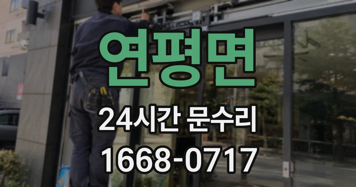 연평면 24시간 문수리