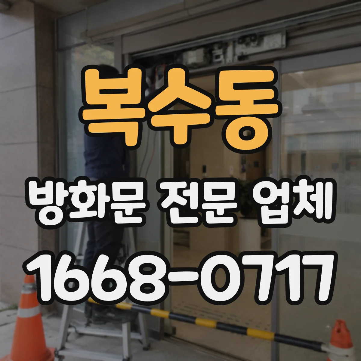 복수동 방화문 전문 업체