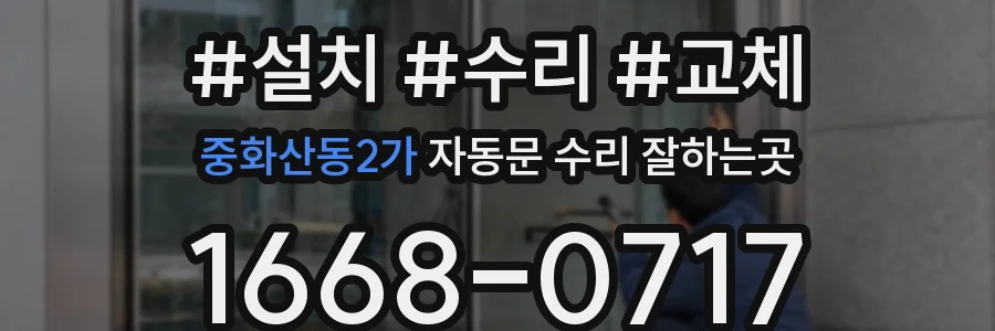 중화산동2가 자동문 수리 잘하는곳
