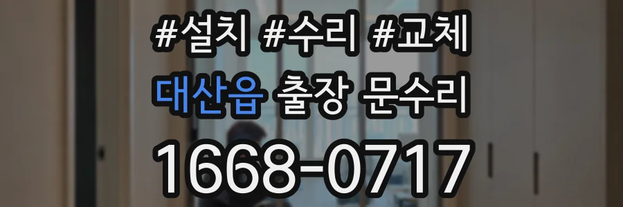 대산읍 출장 문수리