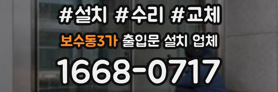보수동3가 출입문 설치 업체