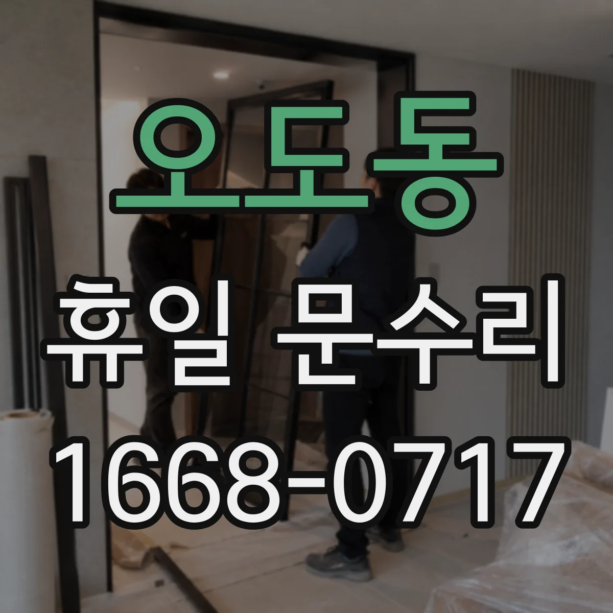 오도동 휴일 문수리