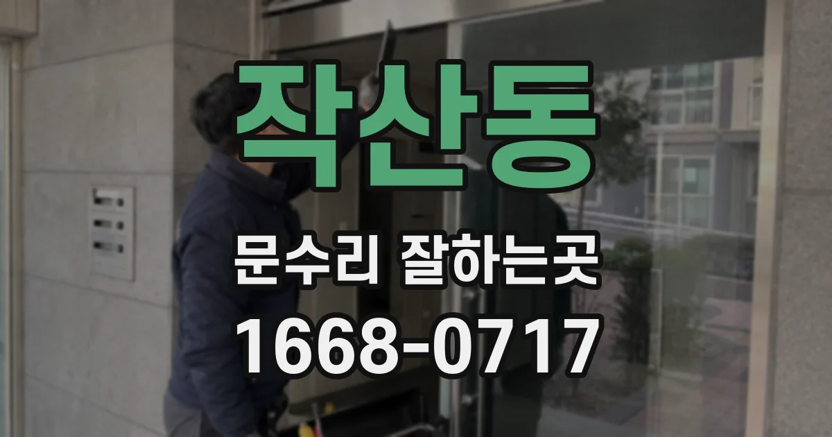 작산동 문수리 잘하는곳