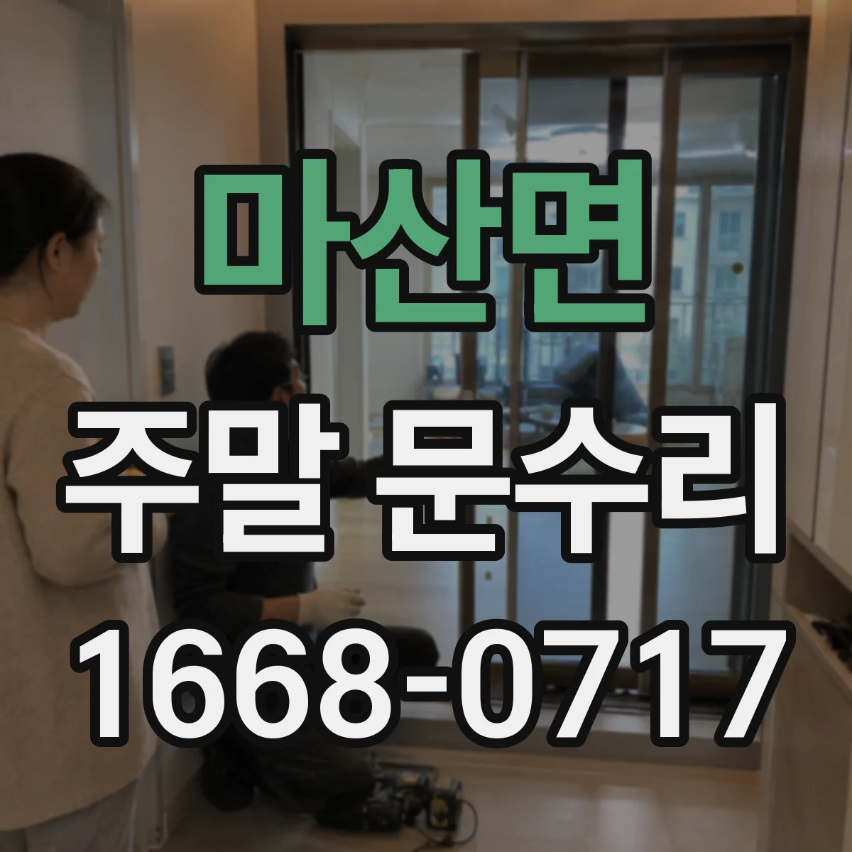 마산면 주말 문수리