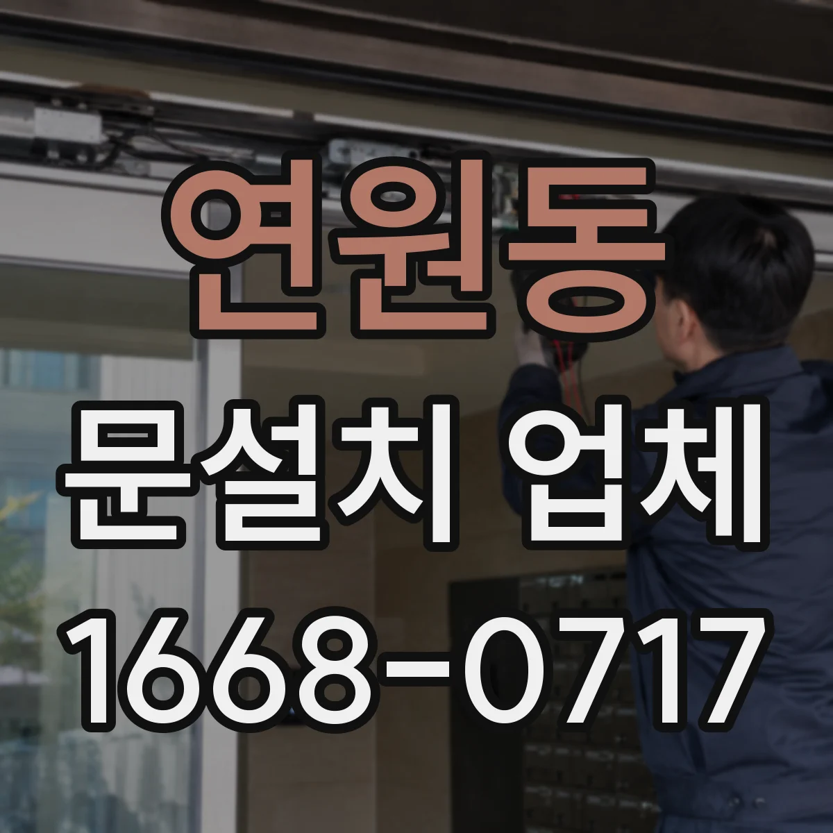 연원동 문설치 업체
