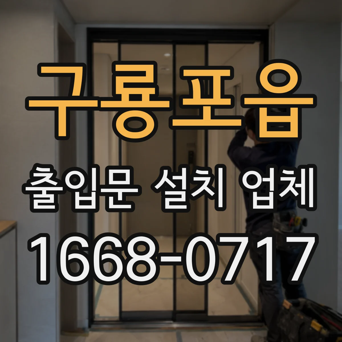구룡포읍 출입문 설치 업체