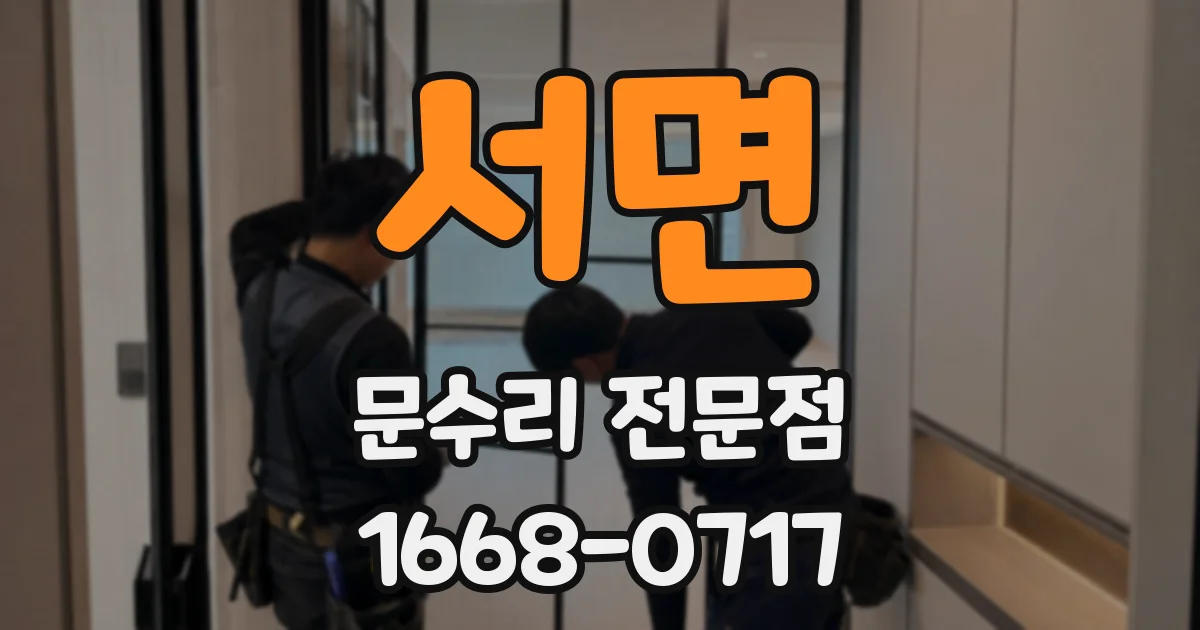 서면 문수리 전문점
