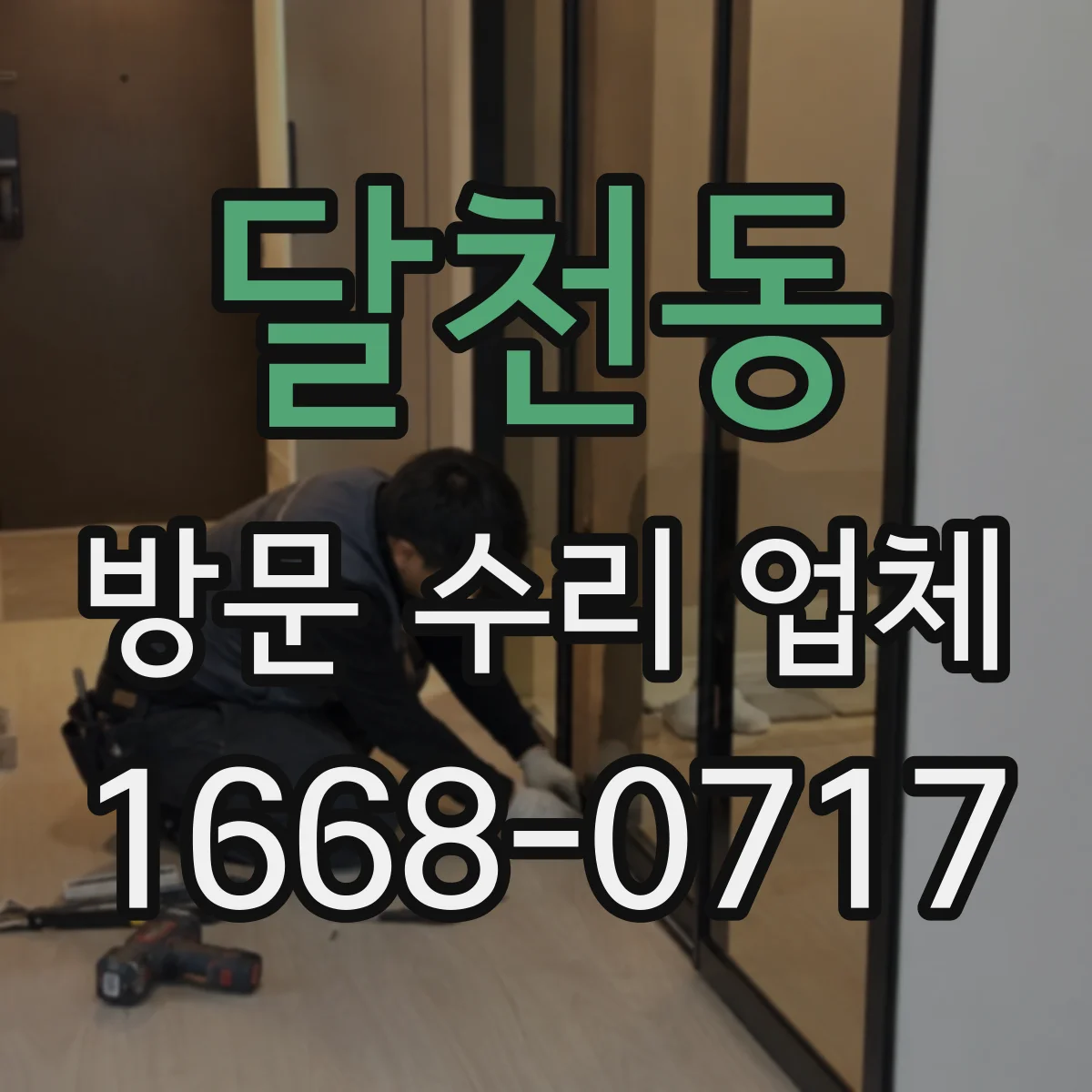 달천동 방문 수리 업체
