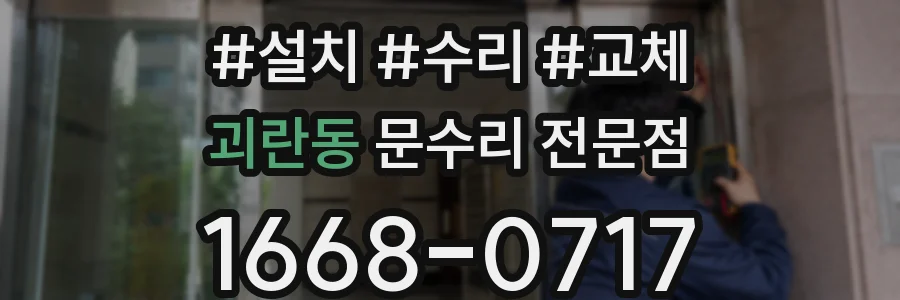 괴란동 문수리 전문점