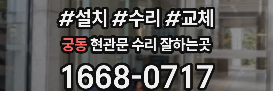 궁동 현관문 수리 잘하는곳