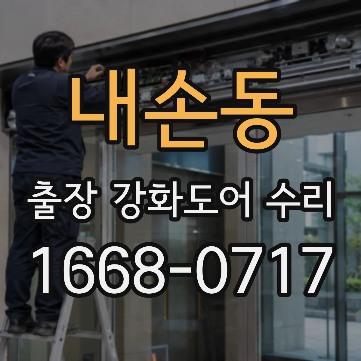 내손동 출장 강화도어 수리
