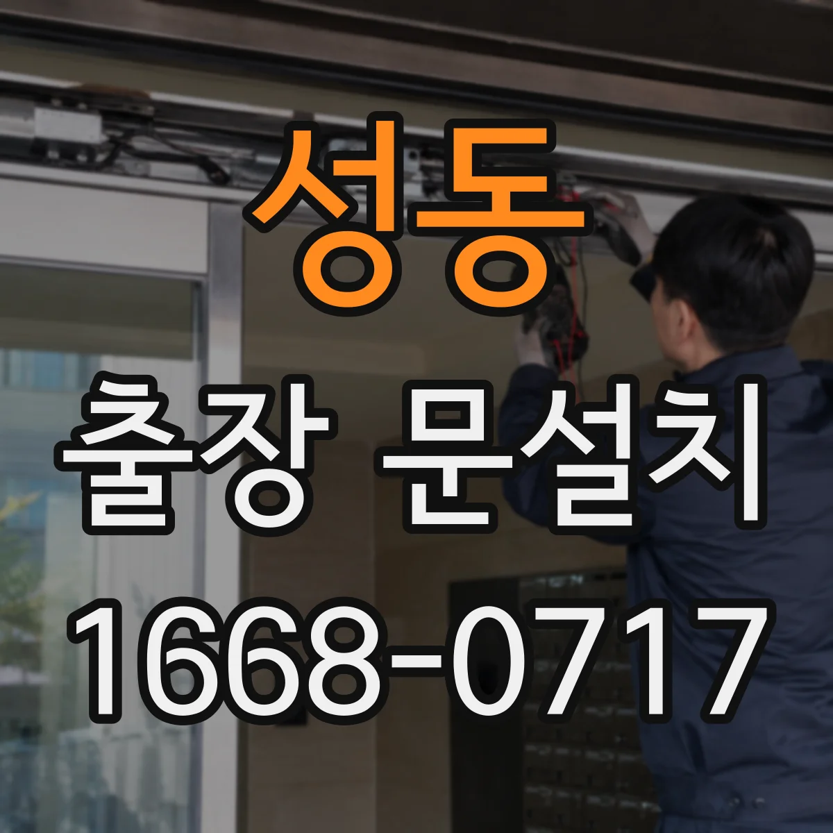 성동 출장 문설치