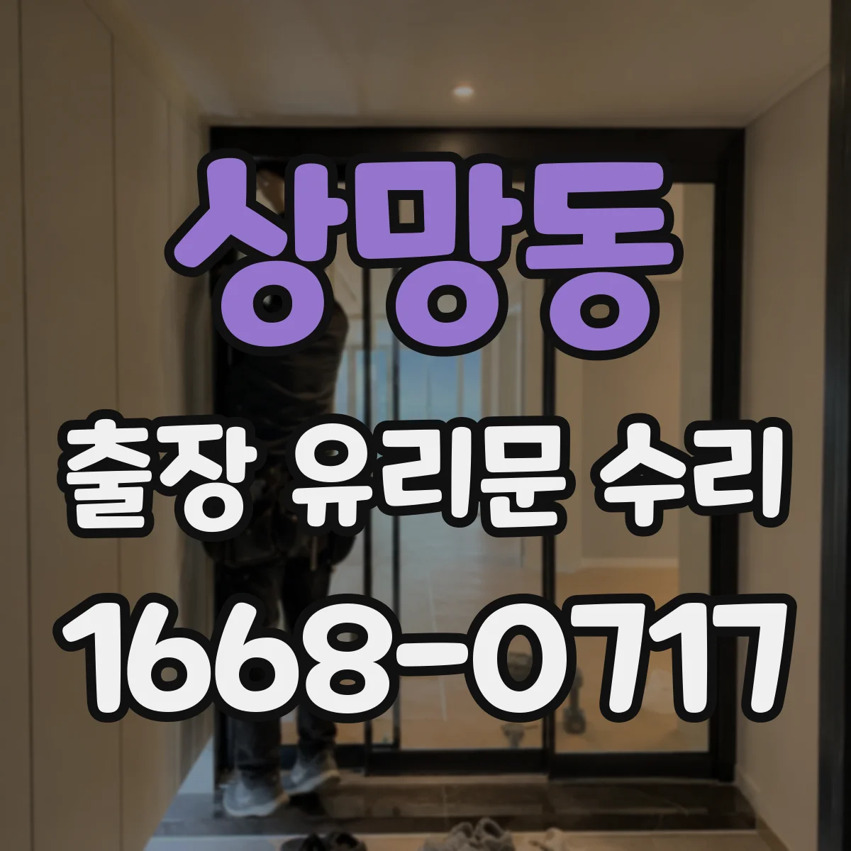 상망동 출장 유리문 수리