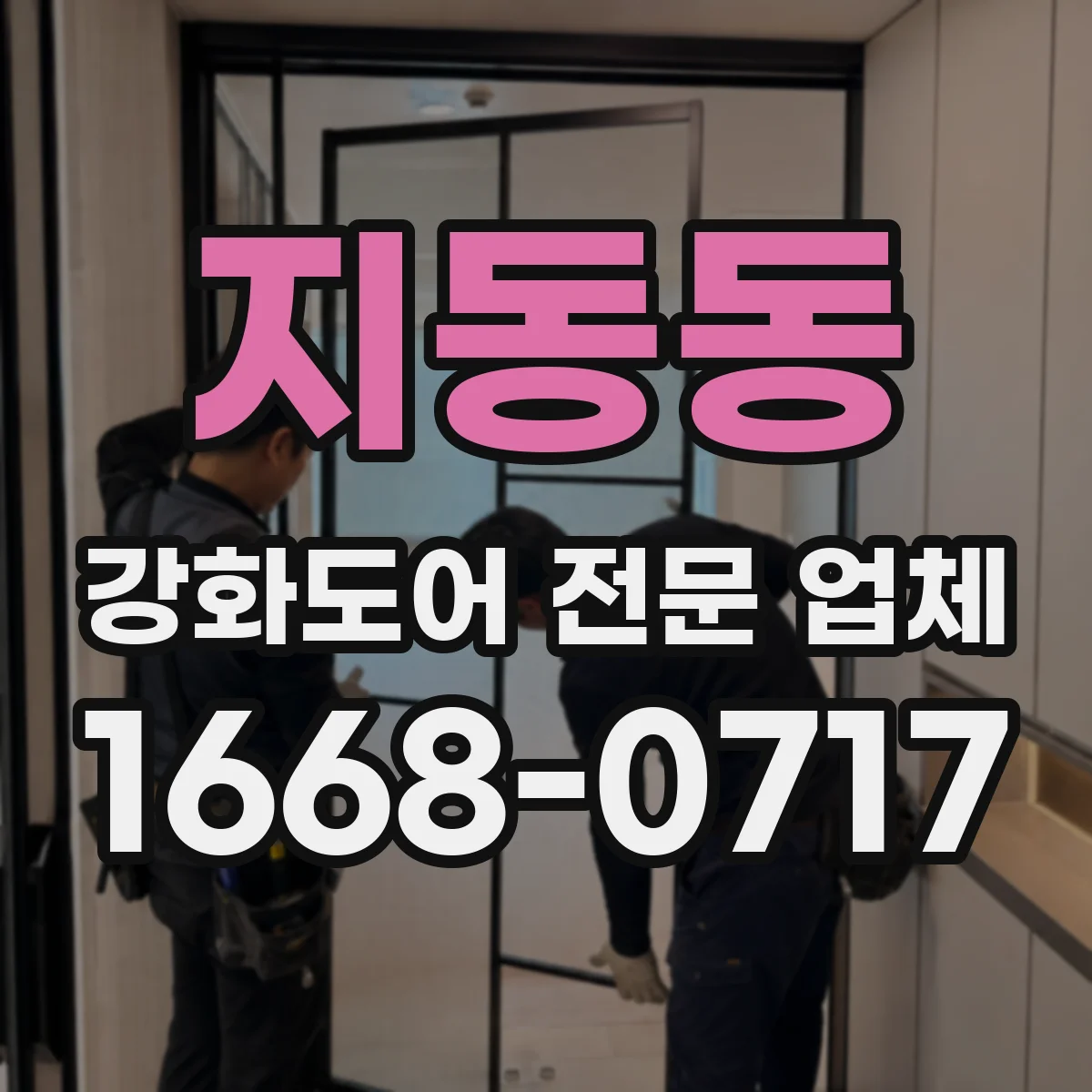 지동동 강화도어 전문 업체