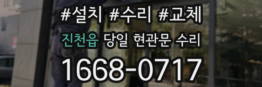 진천읍 당일 현관문 수리