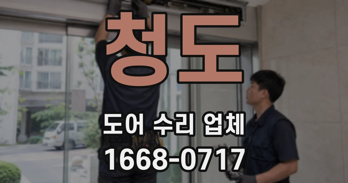 청도 도어 수리 업체