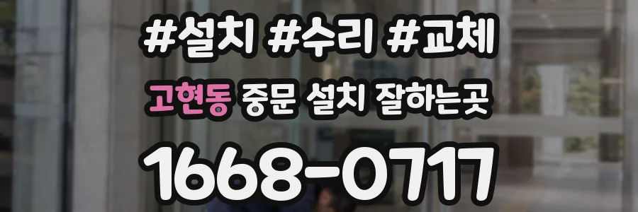 고현동 중문 설치 잘하는곳
