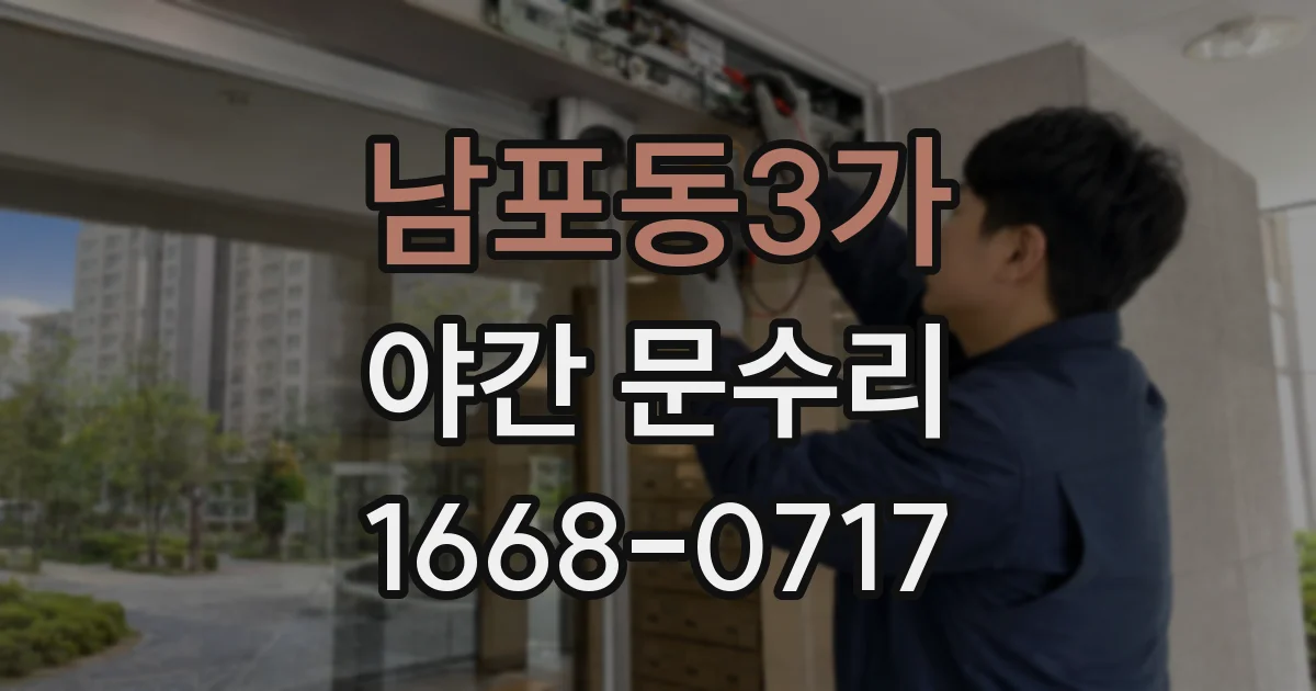 남포동3가 야간 문수리