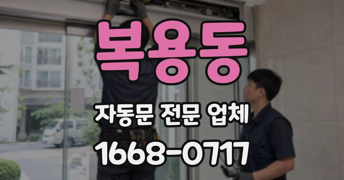 복용동 자동문 전문 업체