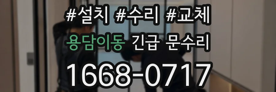 용담이동 긴급 문수리