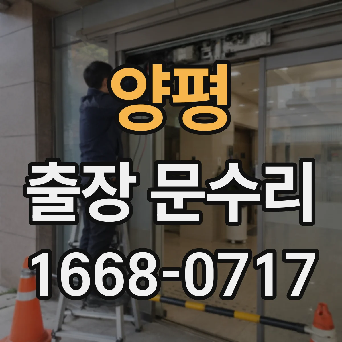 양평 출장 문수리