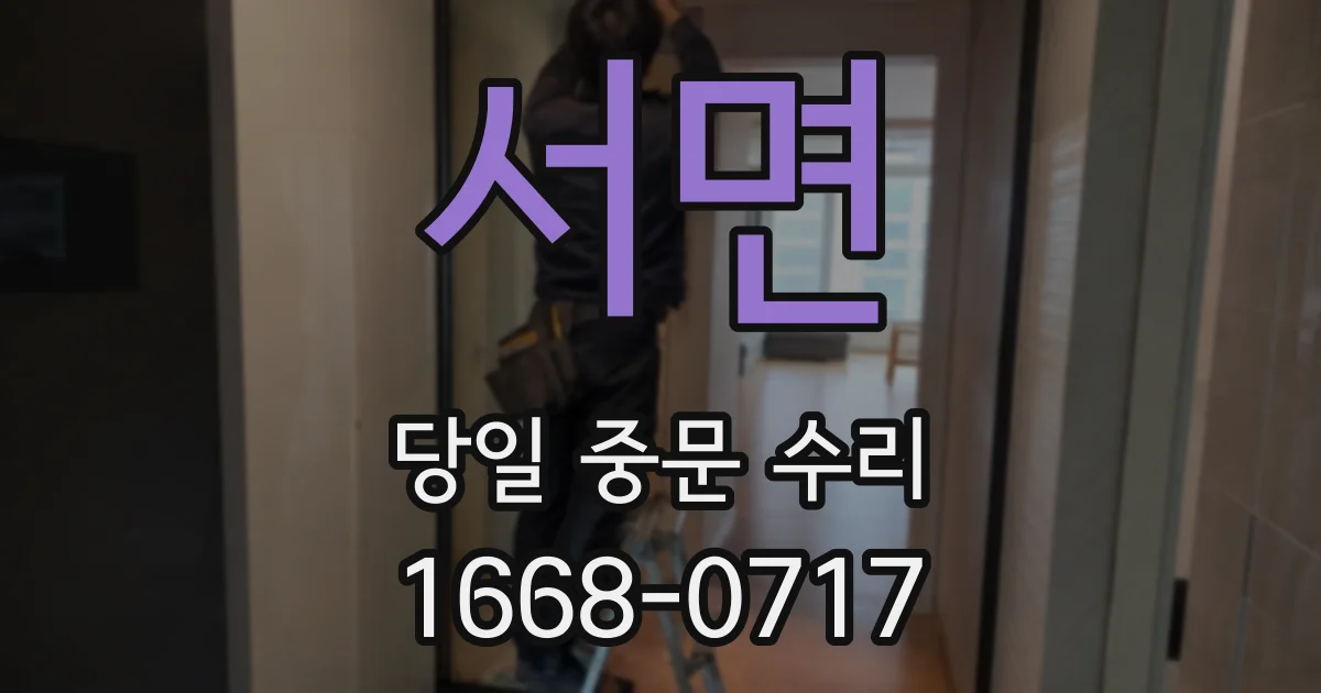 서면 당일 중문 수리