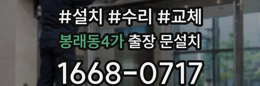 봉래동4가 출장 문설치
