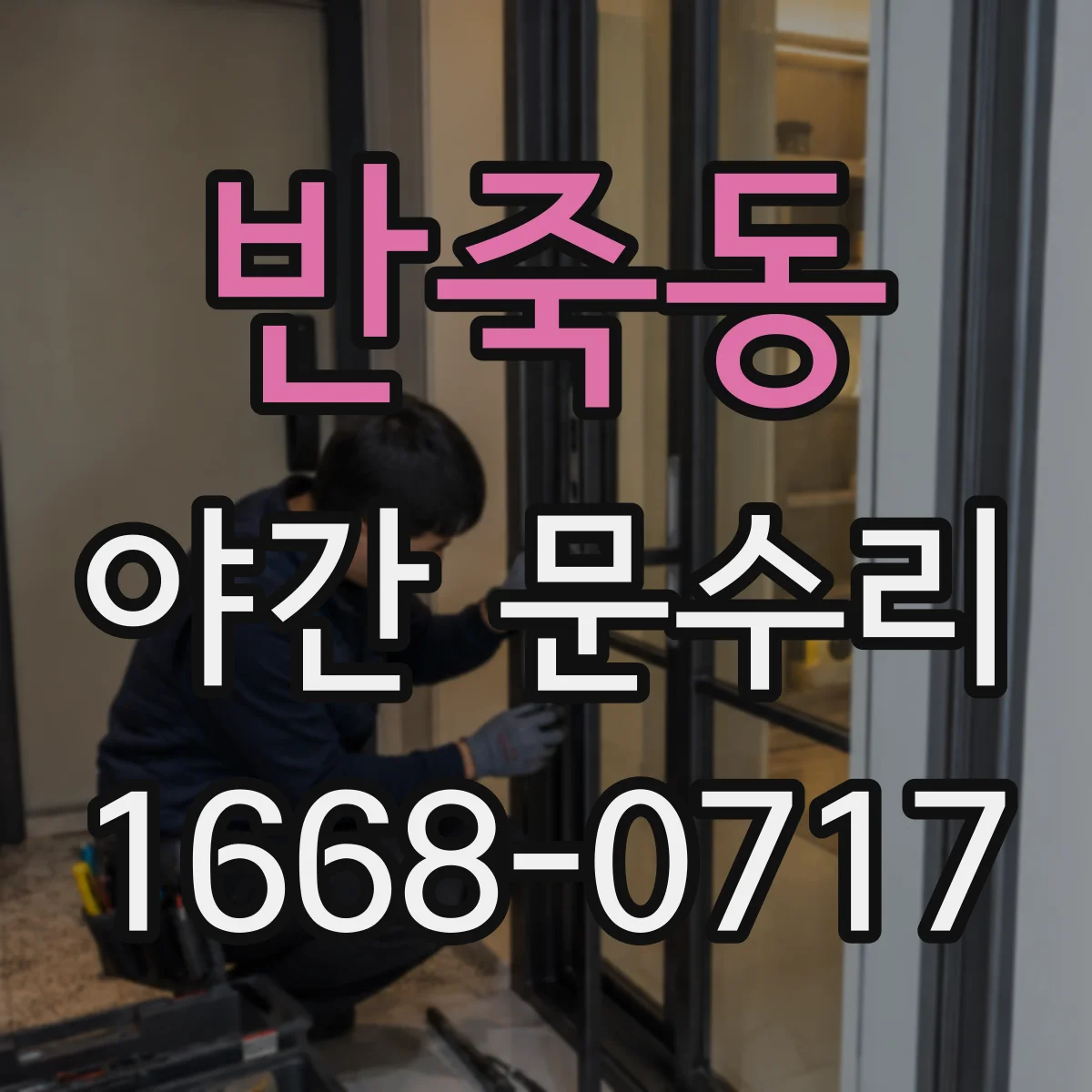 반죽동 야간 문수리