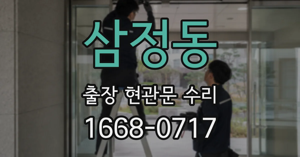 삼정동 출장 현관문 수리