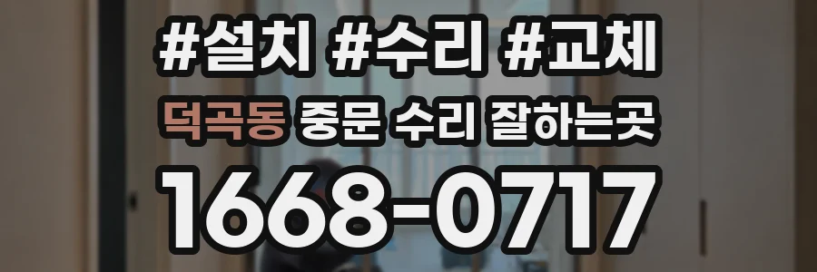 덕곡동 중문 수리 잘하는곳