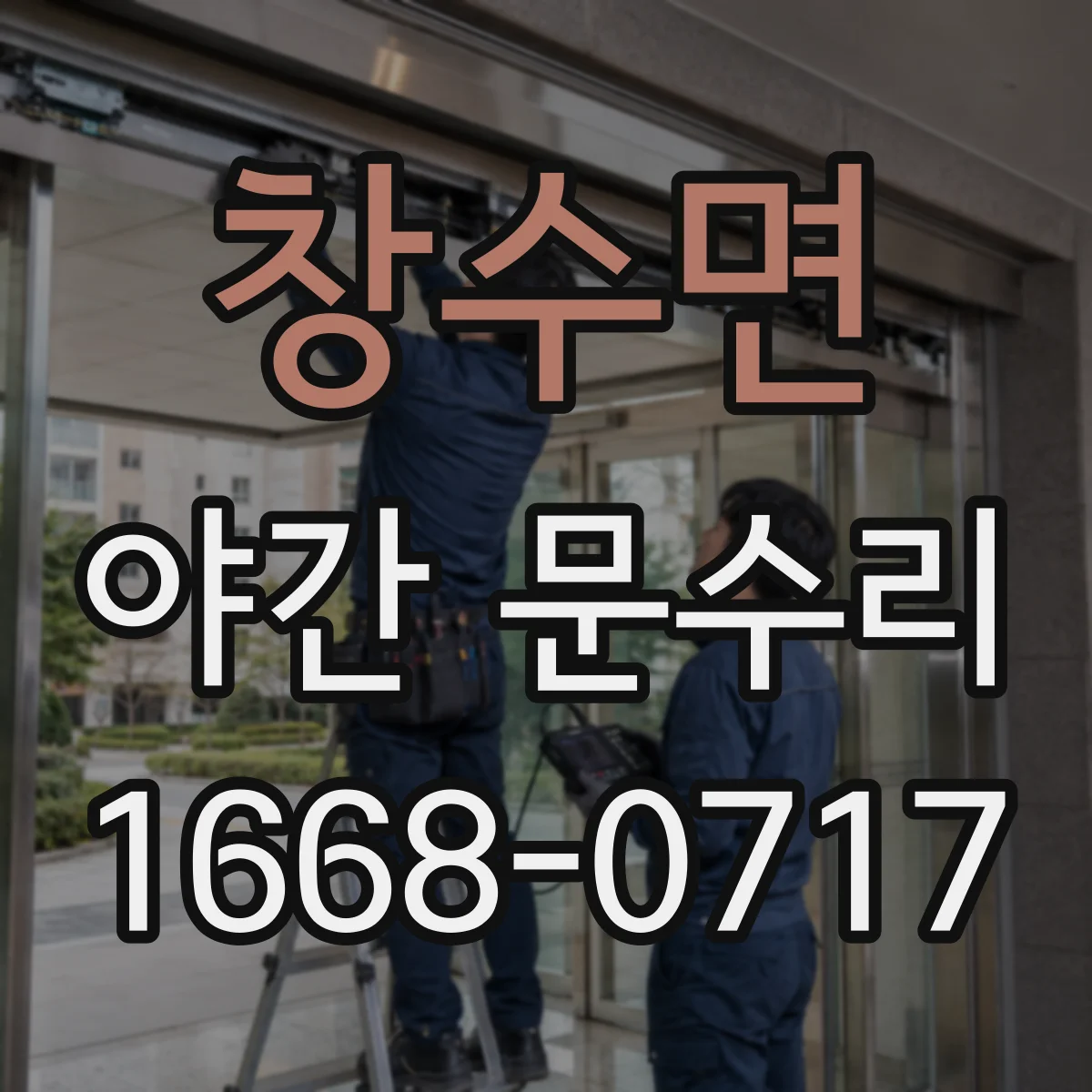 창수면 야간 문수리