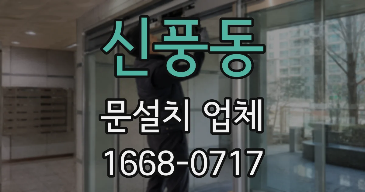 신풍동 문설치 업체