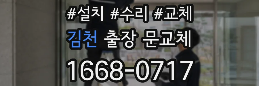 김천 출장 문교체