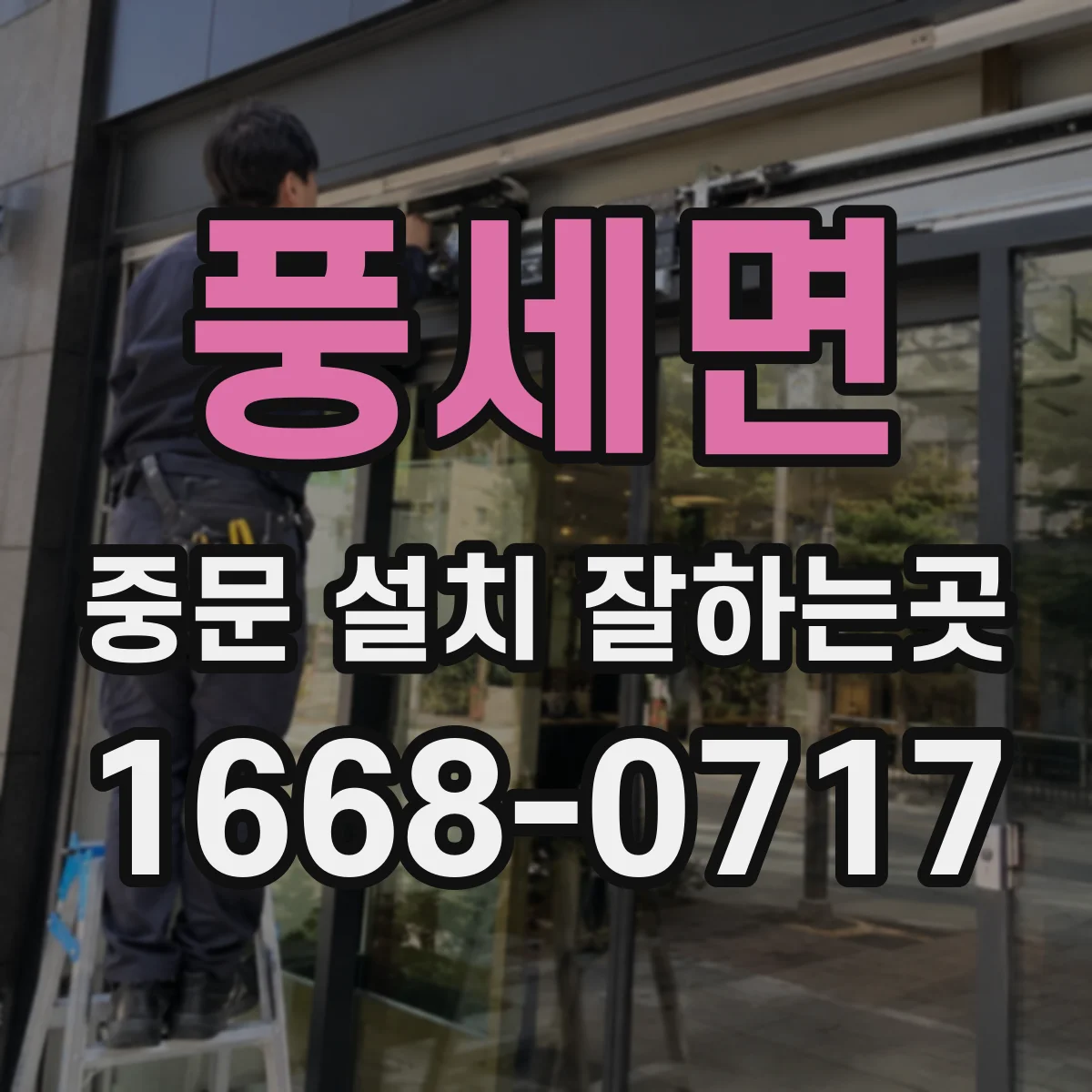 풍세면 중문 설치 잘하는곳