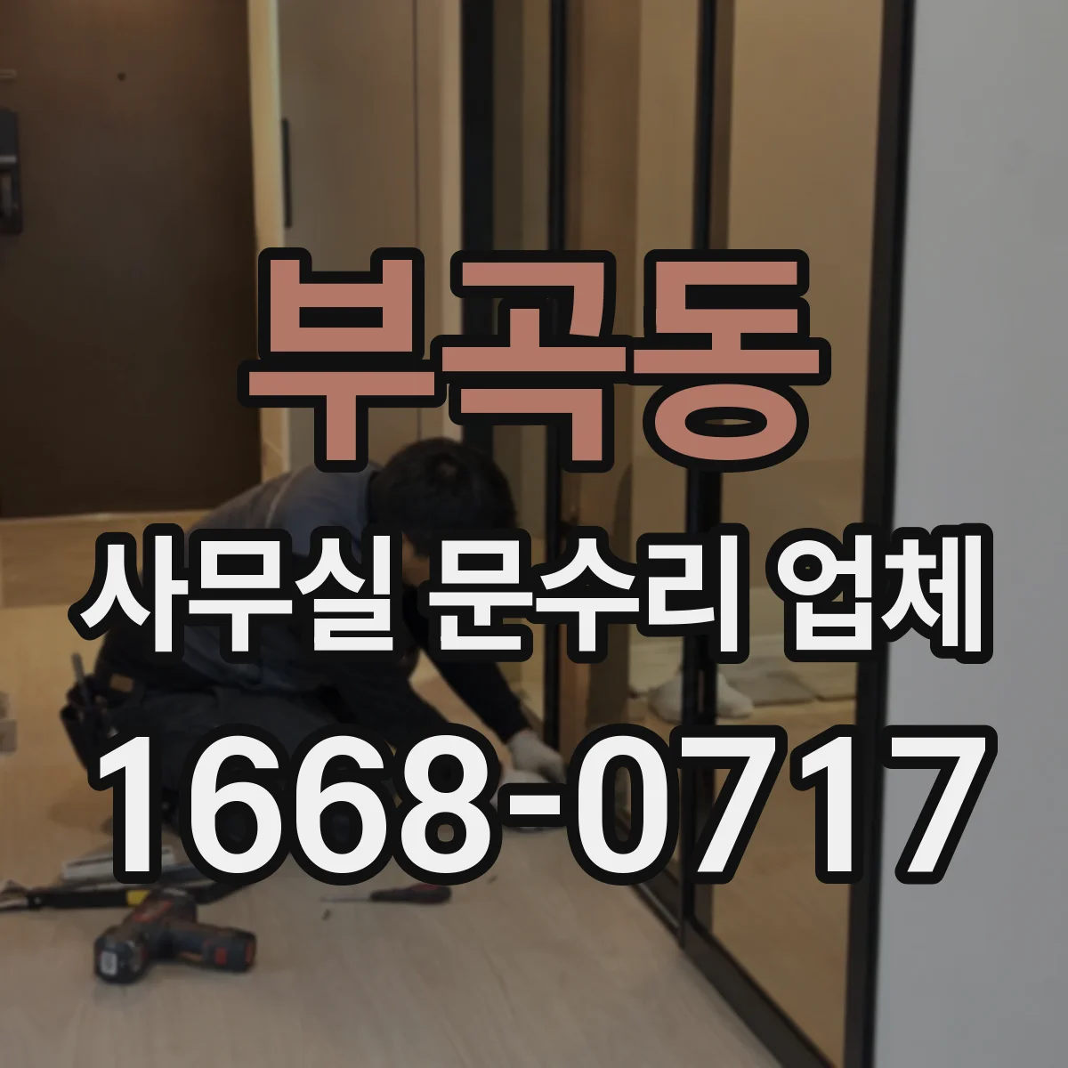 부곡동 사무실 문수리 업체