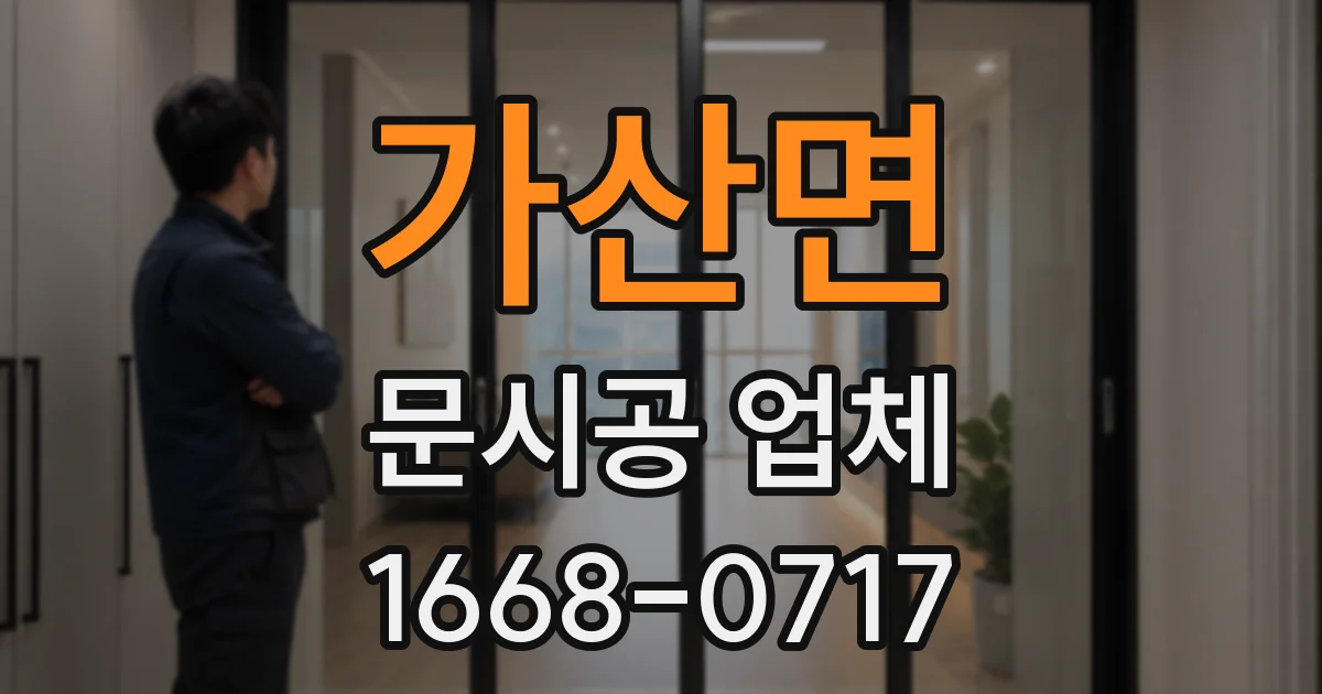 가산면 문시공 업체