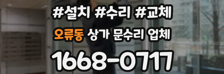 오류동 상가 문수리 업체