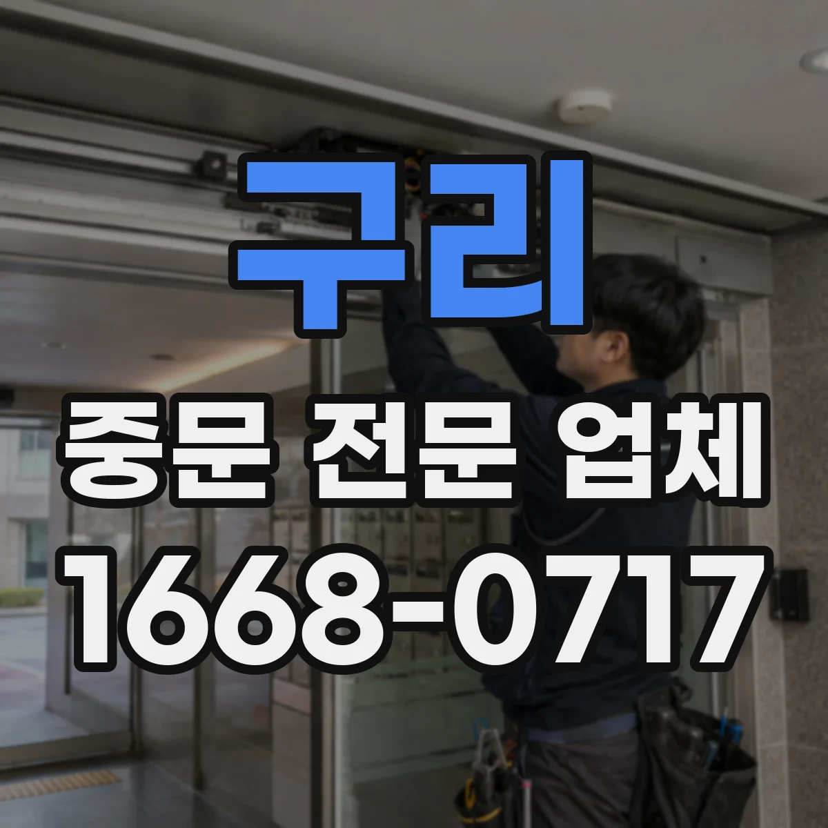 구리 중문 전문 업체