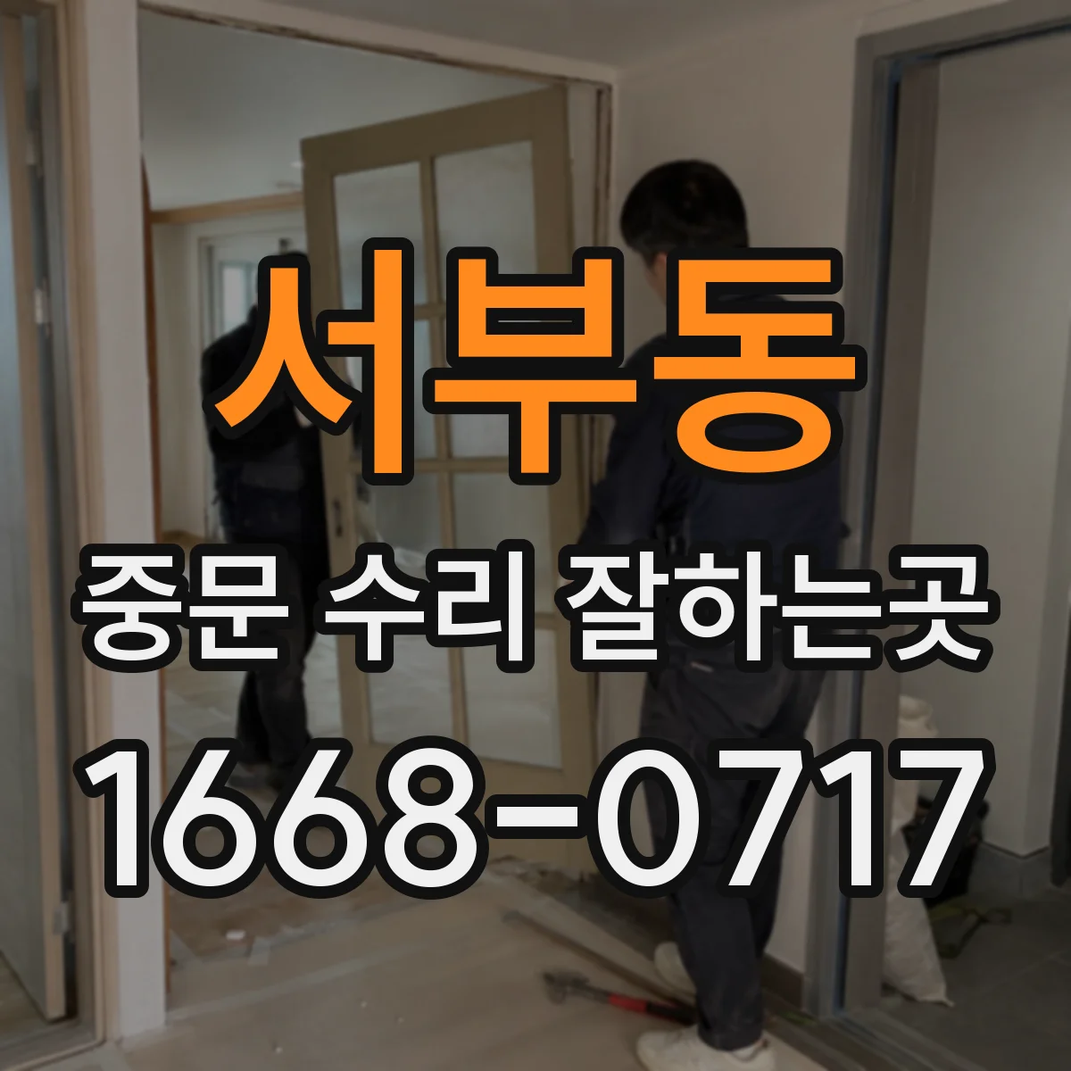 서부동 중문 수리 잘하는곳