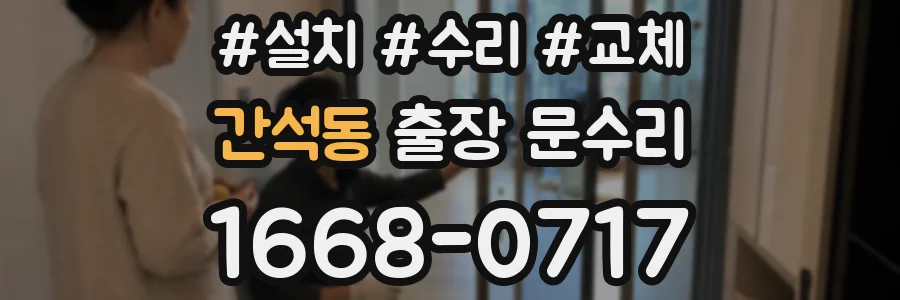 간석동 출장 문수리