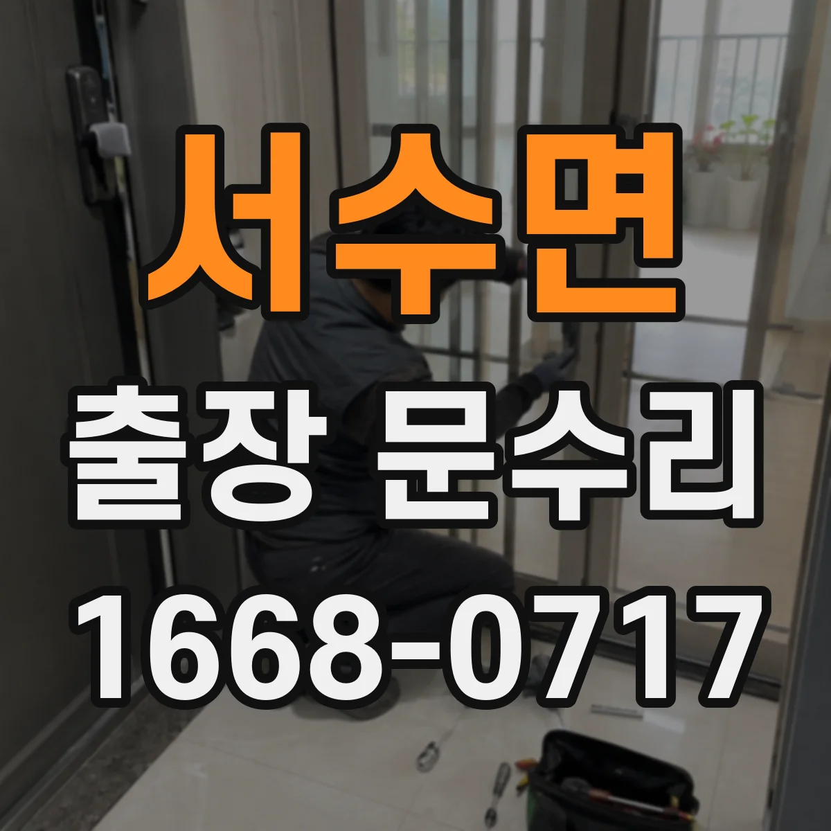 서수면 출장 문수리