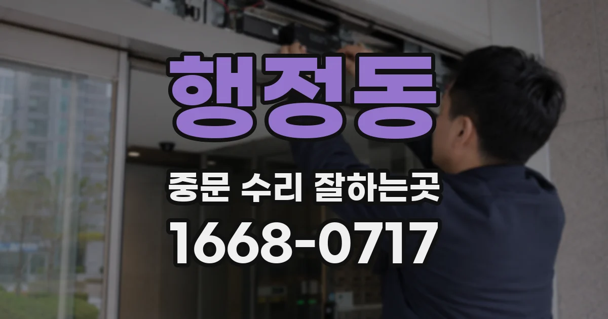 행정동 중문 수리 잘하는곳
