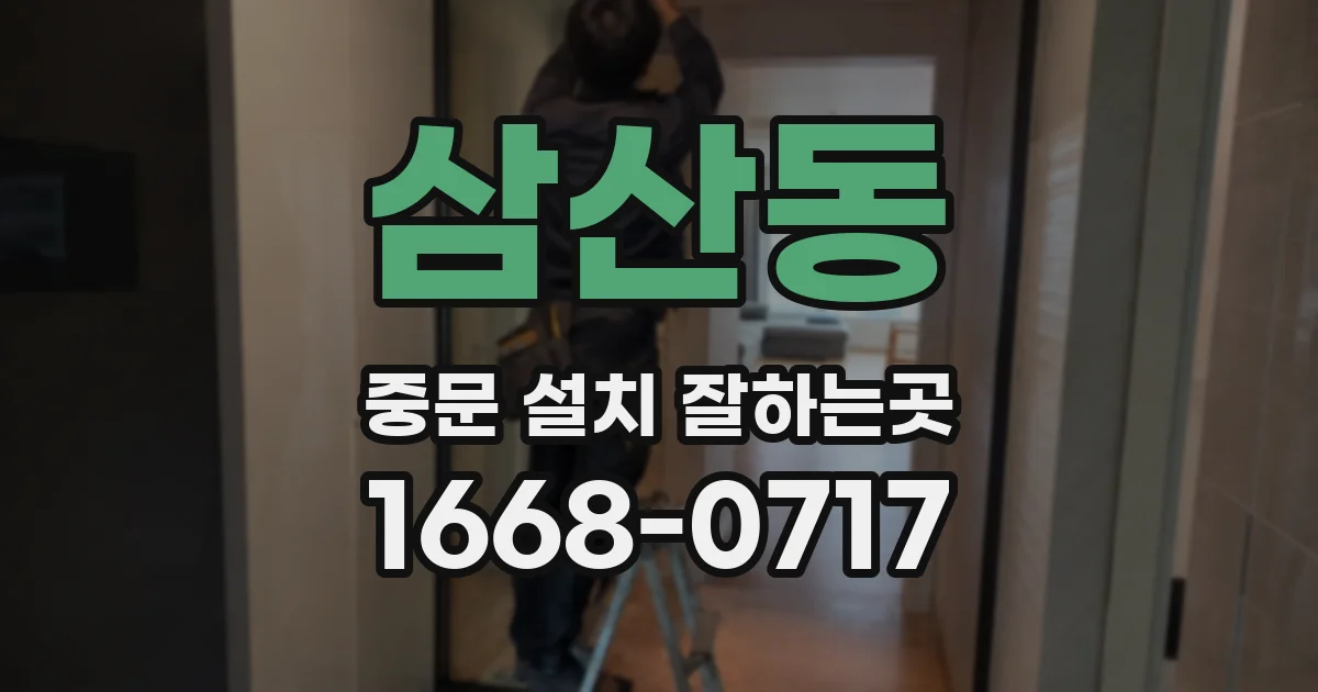 삼산동 중문 설치 잘하는곳